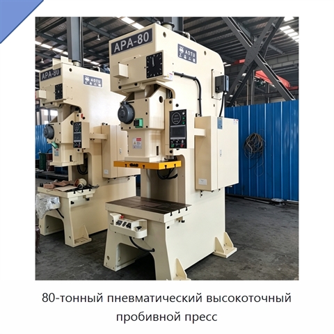 80-тонный пневматический высокоточный пробивной пресс