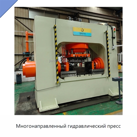 Многонаправленный гидравлический пресс