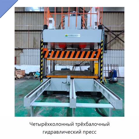 Четырёхколонный трёхбалочный гидравлический пресс