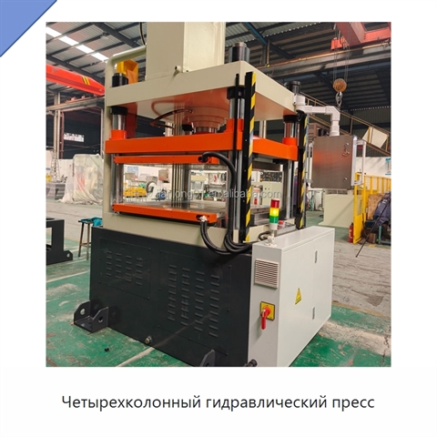 Четырехколонный гидравлический пресс