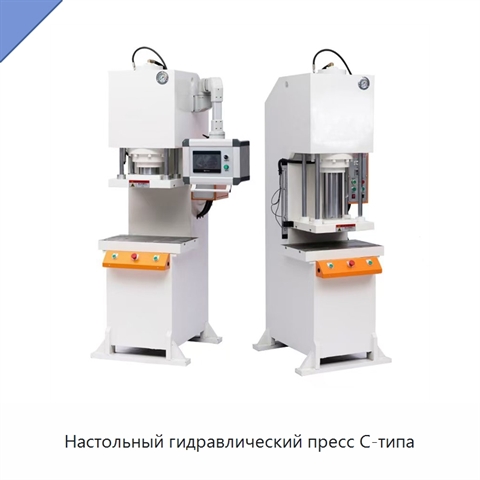 Настольный гидравлический пресс C-типа