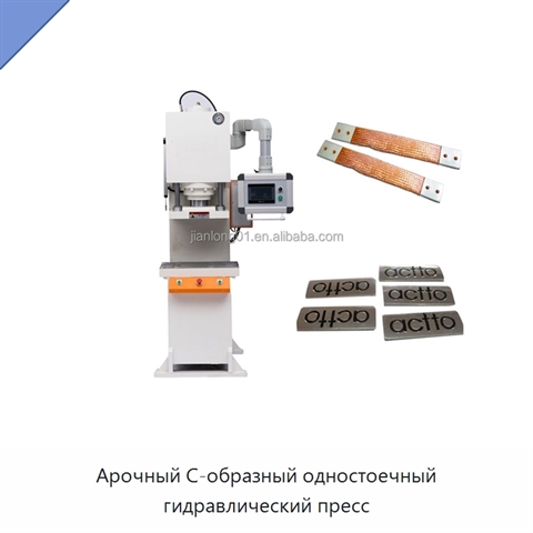 Арочный С-образный одностоечный гидравлический пресс