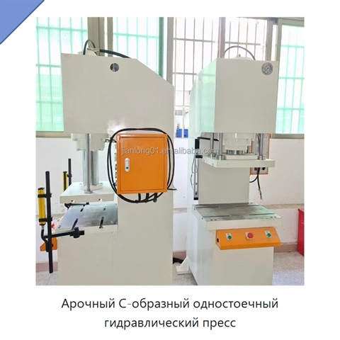 Арочный С-образный одностоечный гидравлический пресс