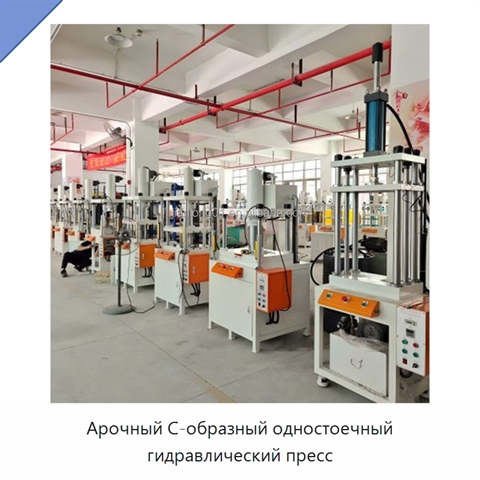 Арочный С-образный одностоечный гидравлический пресс