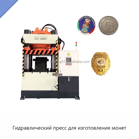 Гидравлический пресс для изготовления монет