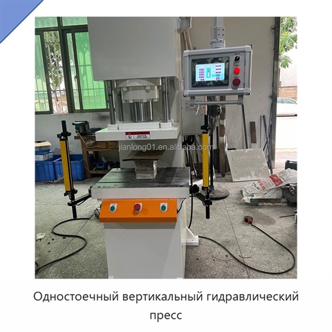 Одностоечный вертикальный гидравлический пресс