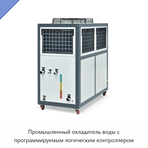 Промышленный охладитель воды с программируемым логическим контроллером