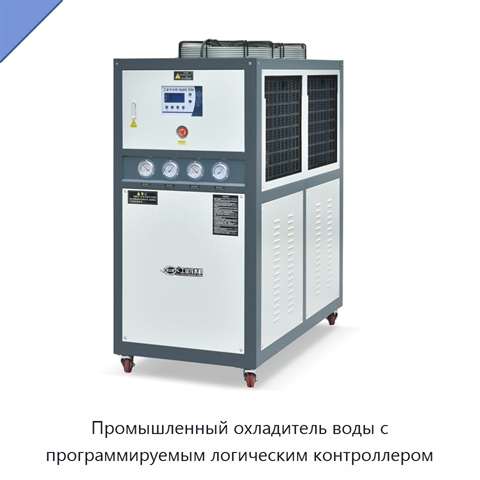 Промышленный охладитель воды с программируемым логическим контроллером