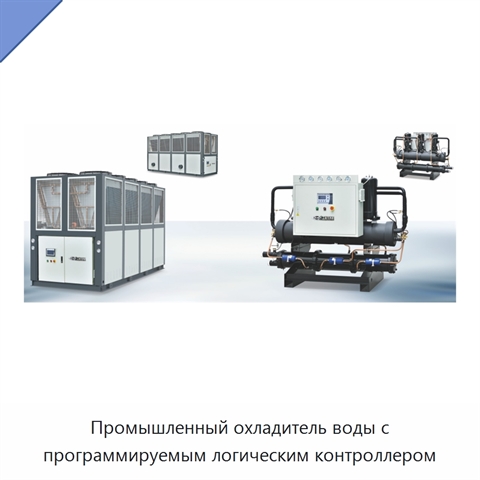 Промышленный охладитель воды с программируемым логическим контроллером