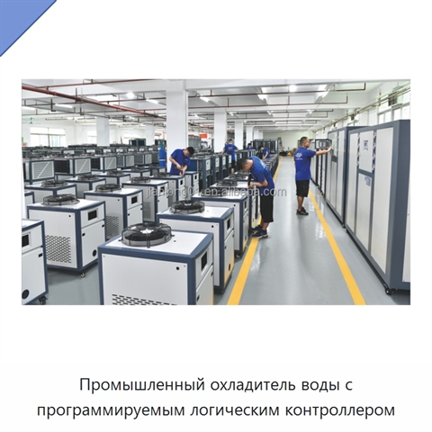 Промышленный охладитель воды с программируемым логическим контроллером
