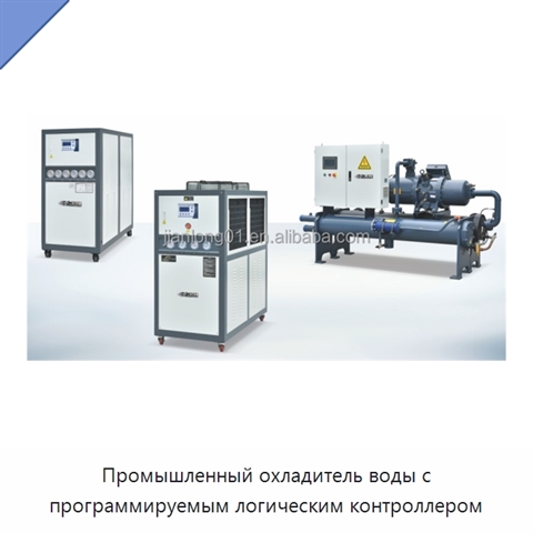Промышленный охладитель воды с программируемым логическим контроллером