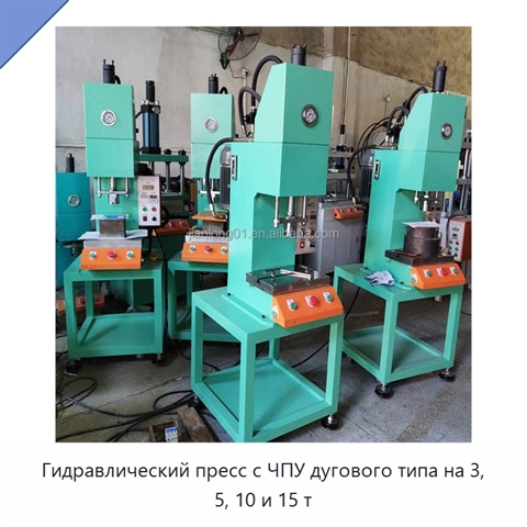 Гидравлический пресс с ЧПУ дугового типа на 3, 5, 10 и 15 т