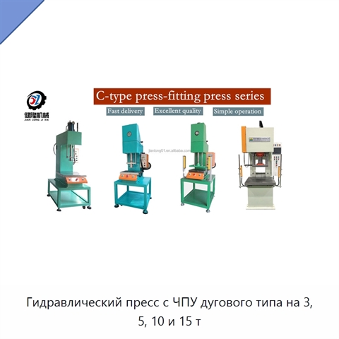 Гидравлический пресс с ЧПУ дугового типа на 3, 5, 10 и 15 т