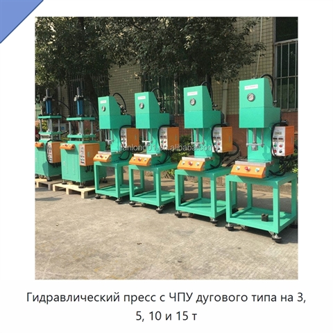 Гидравлический пресс с ЧПУ дугового типа на 3, 5, 10 и 15 т