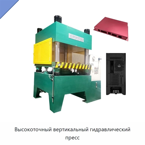 Высокоточный вертикальный гидравлический пресс