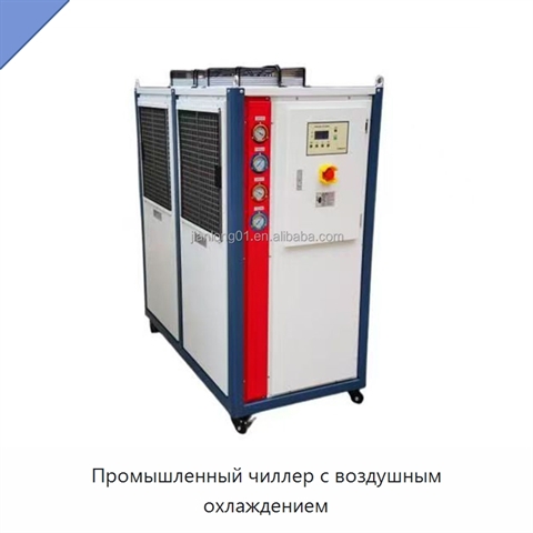 Промышленный чиллер с воздушным охлаждением