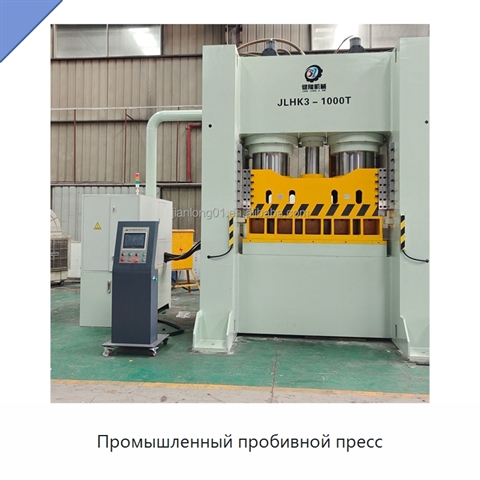 Промышленный пробивной пресс