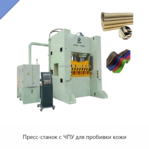 Пресс-станок с ЧПУ для пробивки кожи