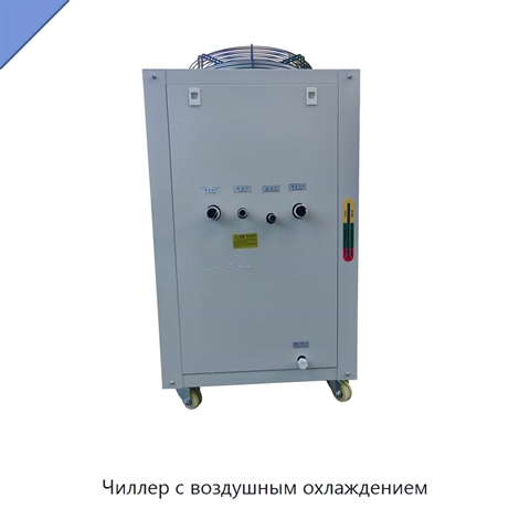 Чиллер с воздушным охлаждением