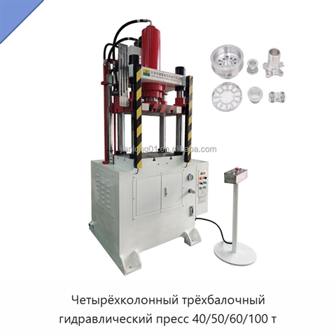 Четырёхколонный трёхбалочный гидравлический пресс 40/50/60/100 т