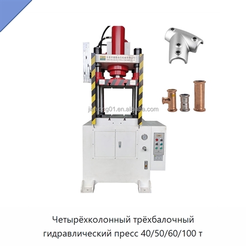 Четырёхколонный трёхбалочный гидравлический пресс 40/50/60/100 т