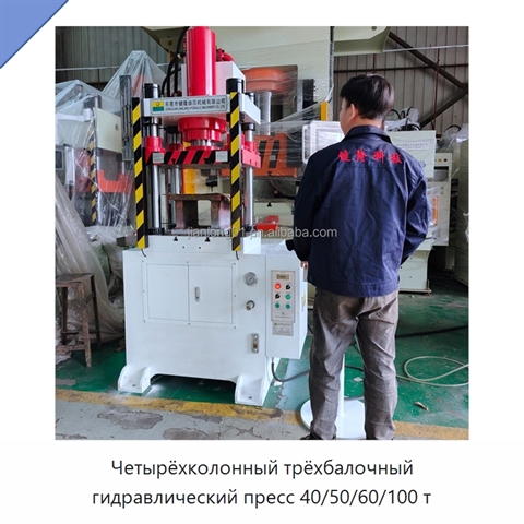 Четырёхколонный трёхбалочный гидравлический пресс 40/50/60/100 т
