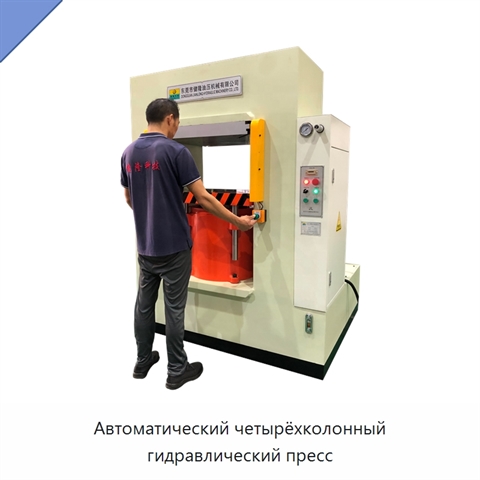 Автоматический четырёхколонный гидравлический пресс