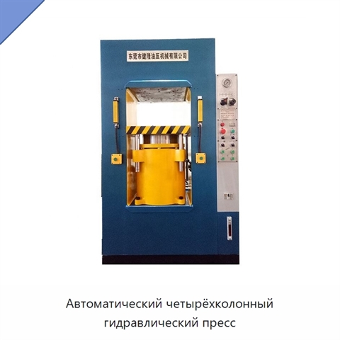Автоматический четырёхколонный гидравлический пресс
