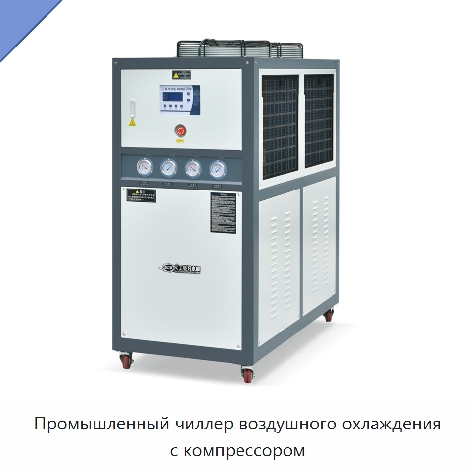 Промышленный чиллер воздушного охлаждения с компрессором — Охладительное оборудование