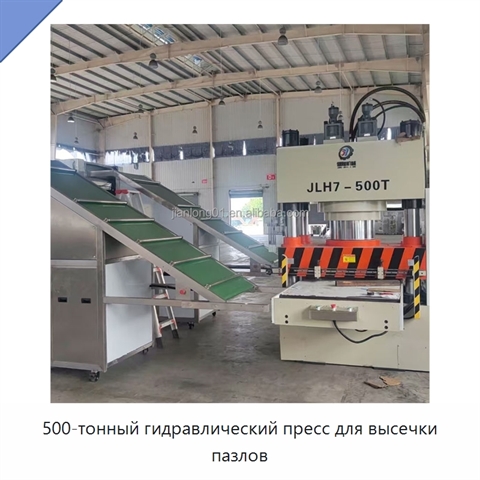 500-тонный гидравлический пресс для высечки пазлов