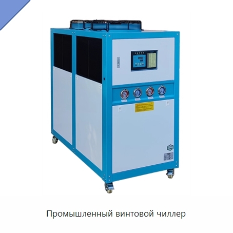 Промышленный винтовой чиллер