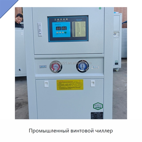 Промышленный винтовой чиллер