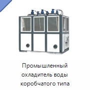 Промышленный охладитель воды коробчатого типа