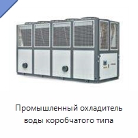 Промышленный охладитель воды коробчатого типа