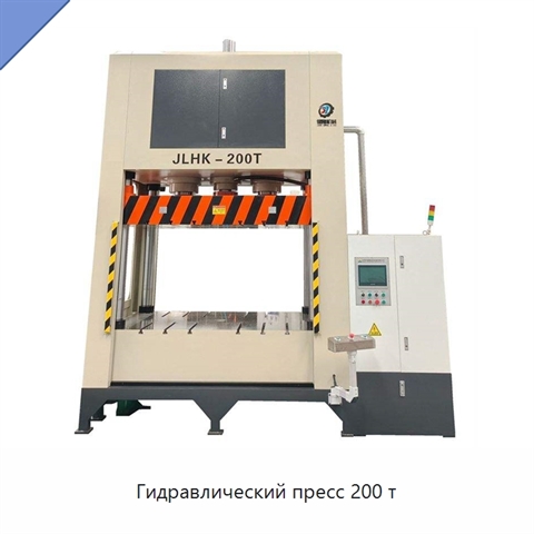Гидравлический пресс 200 т
