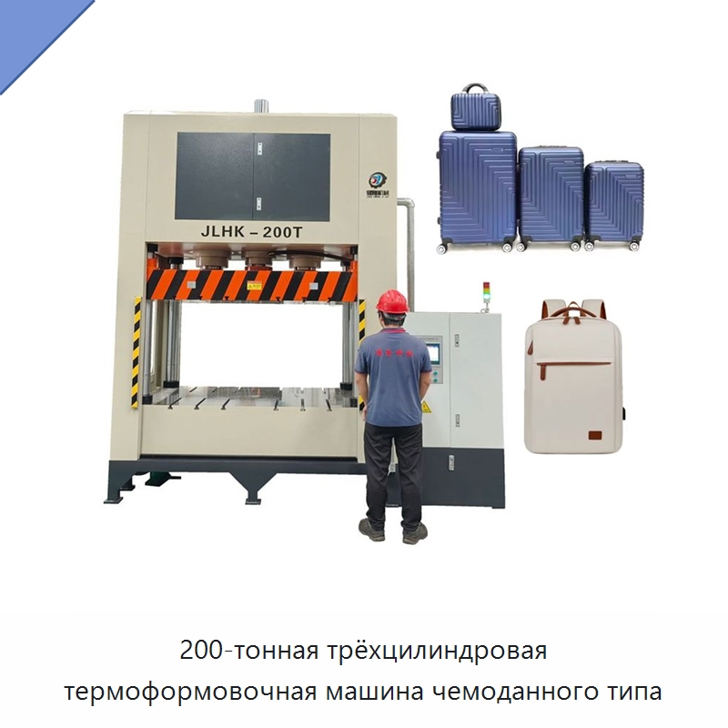 200-тонная трёхцилиндровая термоформовочная машина чемоданного типа — Гидравлические прессы