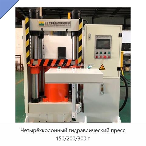 Четырёхколонный гидравлический пресс 150/200/300 т