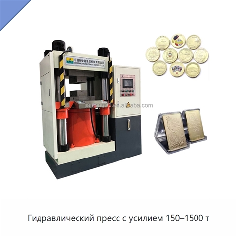Гидравлический пресс с усилием 150–1500 т