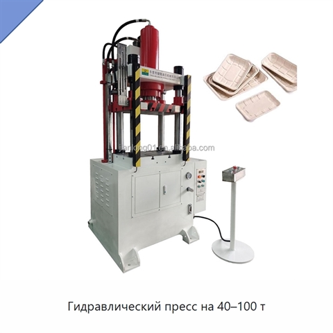 Гидравлический пресс на 40–100 т