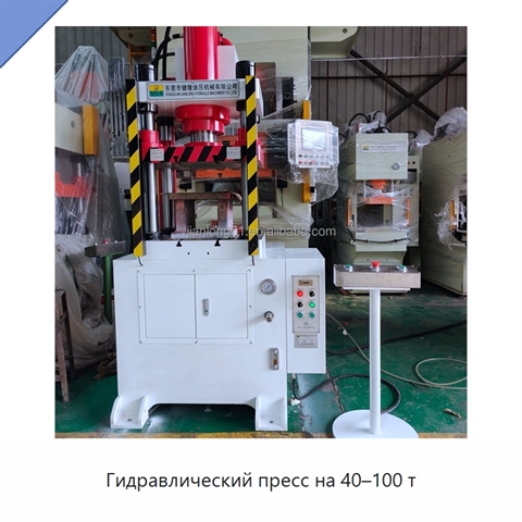 Гидравлический пресс на 40–100 т