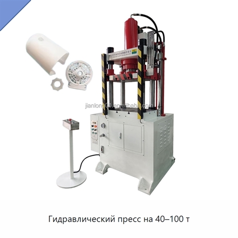 Гидравлический пресс на 40–100 т
