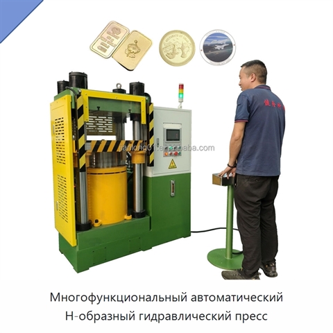 Многофункциональный автоматический H-образный гидравлический пресс