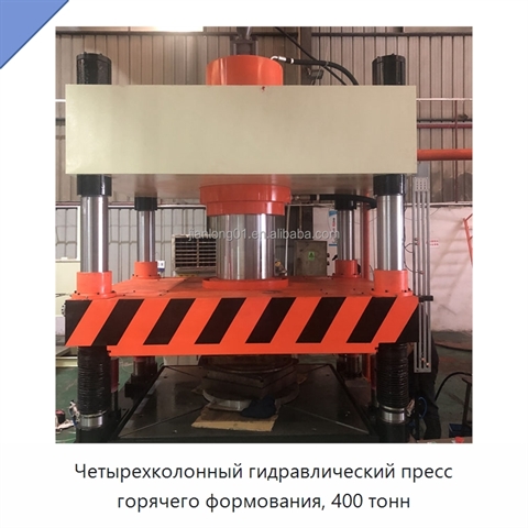 Четырехколонный гидравлический пресс горячего формования, 400 тонн