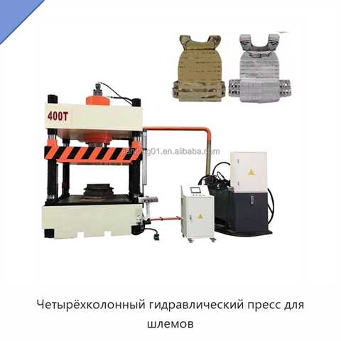 Четырёхколонный гидравлический пресс для шлемов