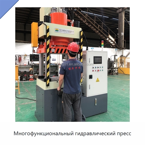 Многофункциональный гидравлический пресс