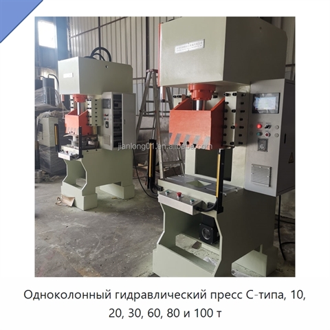 Одноколонный гидравлический пресс C-типа, 10, 20, 30, 60, 80 и 100 т