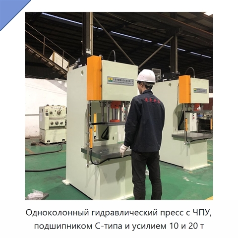 Одноколонный гидравлический пресс с ЧПУ, подшипником C-типа и усилием 10 и 20 т