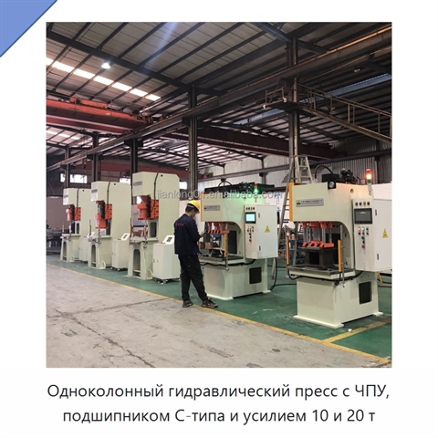 Одноколонный гидравлический пресс с ЧПУ, подшипником C-типа и усилием 10 и 20 т