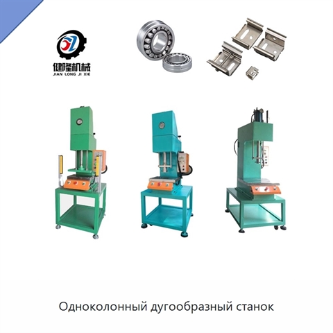 Одноколонный дугообразный станок