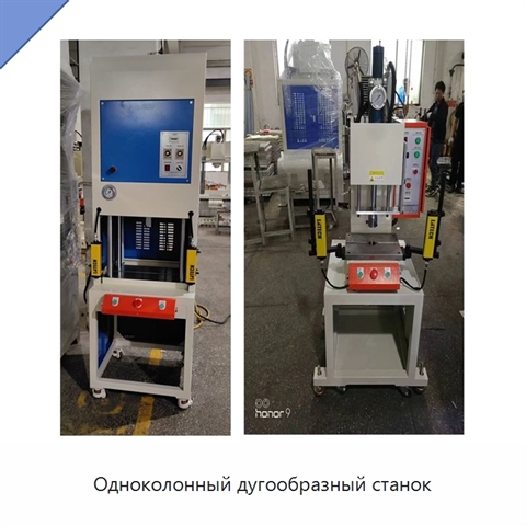 Одноколонный дугообразный станок